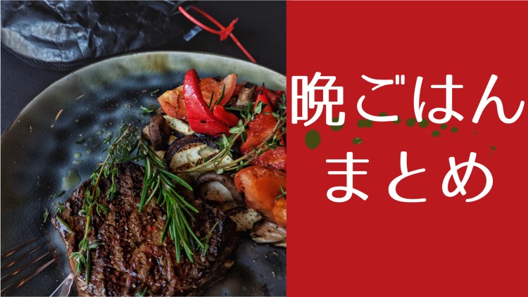 今日の晩御飯なーに？